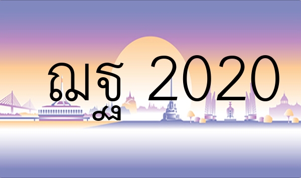 ฌฐ 2020